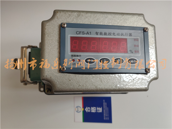 CFS-A1智能數(shù)控電動執(zhí)行器